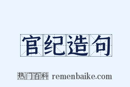 官纪造句是什么意思的图片